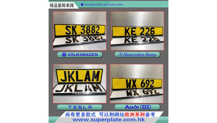 浮雕車牌立體字邊歐洲車系列