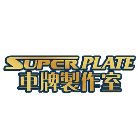 SUPER RESURS 車牌製作室